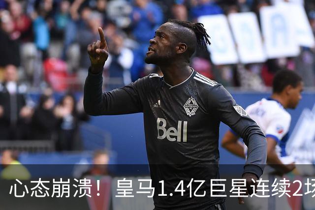 心态崩溃！皇马1.4亿巨星连续2场0次突破，赛季11场仅1球，遭新援彻底压制