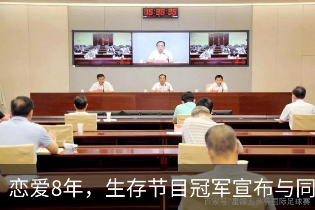 恋爱8年，生存节目冠军宣布与同性伴侣结婚