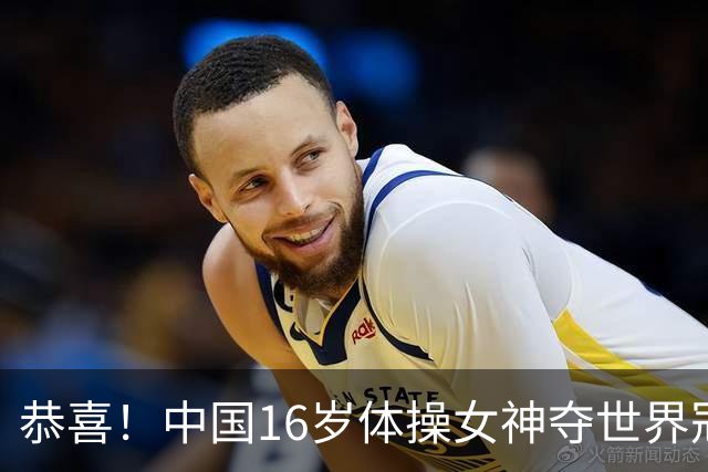 恭喜！中国16岁体操女神夺世界冠军：终结美国7连冠，全能新星美如精灵