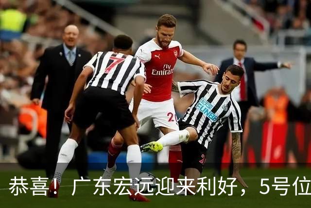 恭喜！广东宏远迎来利好，5号位答案浮出水面，陈海涛释放深水炸弹！