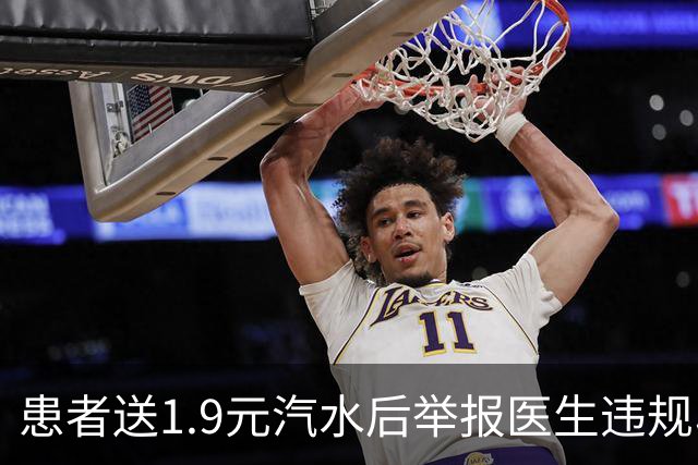 患者送1.9元汽水后举报医生违规收礼，有关部门回应：医生未主动开口索取，医院已对医生严厉批评；当地卫健局：举报以及回复内容属实