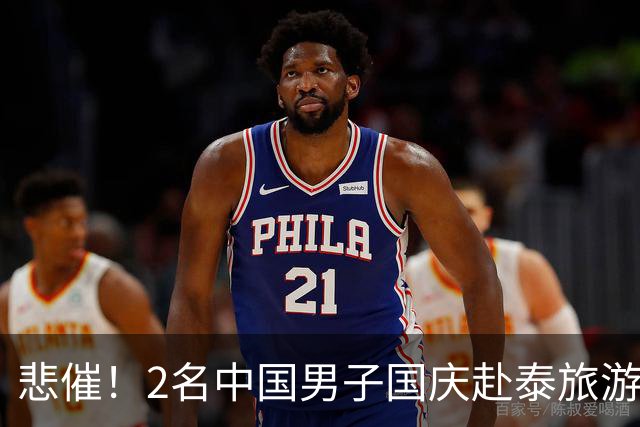 悲催！2名中国男子国庆赴泰旅游失联，三人同游，一人返回，回来的人引起网友的热议