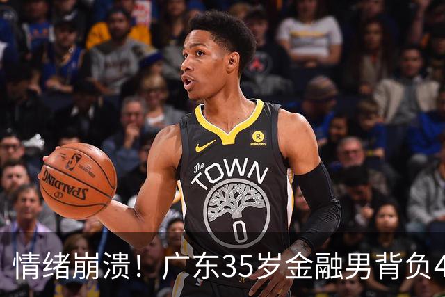 情绪崩溃！广东35岁金融男背负4000万债务，破产6天收到律师函，直言准离异，评论区瞬间炸锅