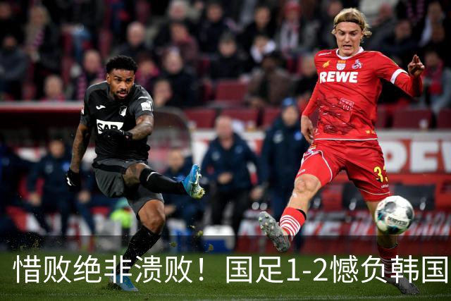 惜败绝非溃败！国足1-2憾负韩国，拼搏底色值得所有球迷包容