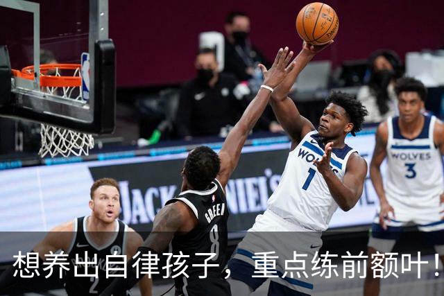 想养出自律孩子，重点练前额叶！每天4件小事，在家就能练！