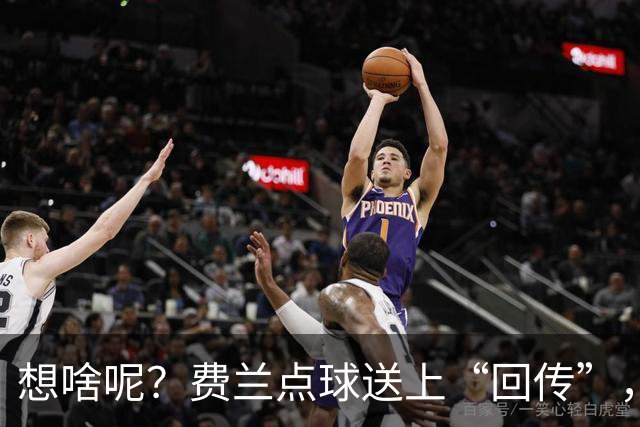 想啥呢？费兰点球送上“回传”，错失破旧主的机会