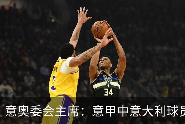 意奥委会主席：意甲中意大利球员得到的重视太少了
