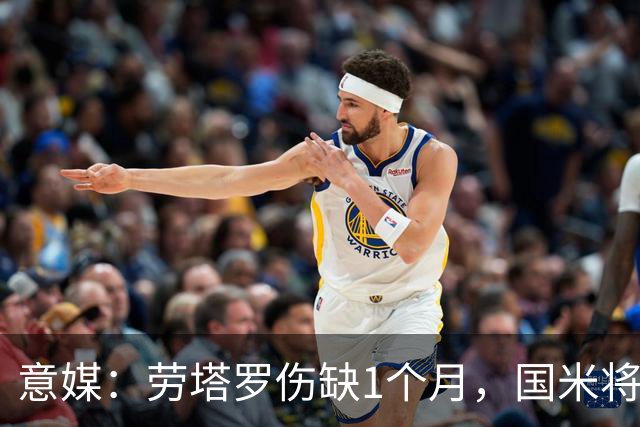 意媒：劳塔罗伤缺1个月，国米将提拔U23的莫斯科尼