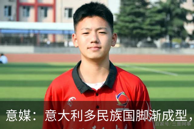 意媒：意大利多民族国脚渐成型，U21多人崭露头角