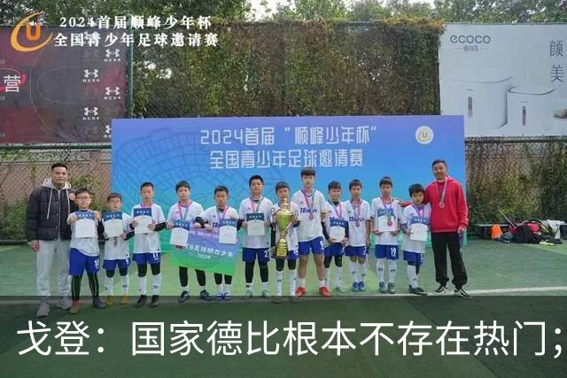 戈登：国家德比根本不存在热门；我给自己在巴萨打7.5分