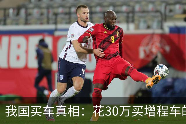 我国买车真相：花30万买增程车的人，正在用行动＂打脸＂老一辈