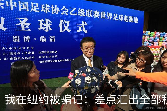 我在纽约被骗记：差点汇出全部积蓄，最后一刻AI救了我