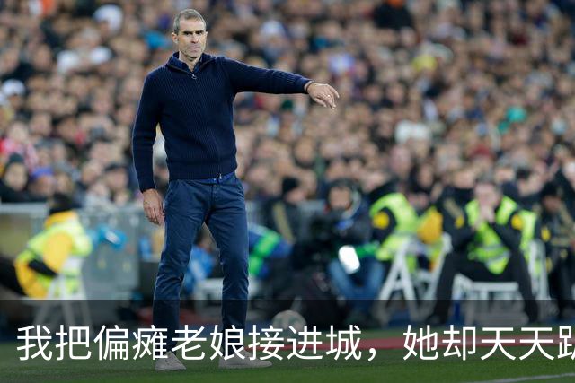 我把偏瘫老娘接进城，她却天天趴阳台，望着老家的方向掉眼泪