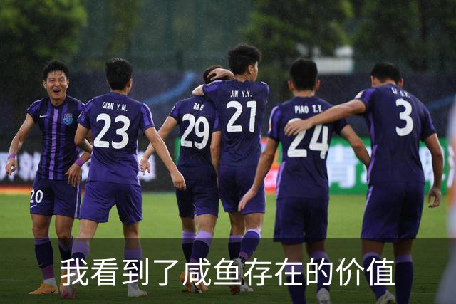 我看到了咸鱼存在的价值