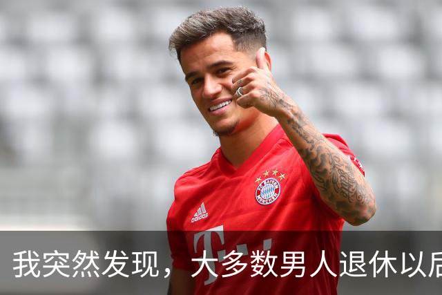 我突然发现，大多数男人退休以后，都会有以下5种情况出现，很准