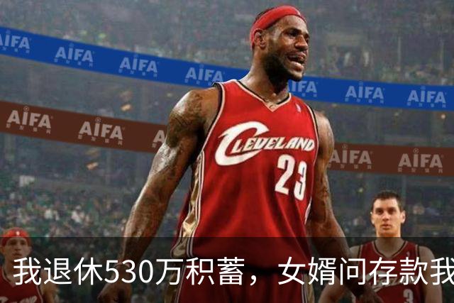 我退休530万积蓄，女婿问存款我说8万，隔天他带律师上门逼我签字