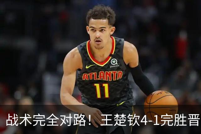 战术完全对路！王楚钦4-1完胜晋级男单金牌战，阿拉米扬已斩获铜牌