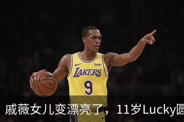 戚薇女儿变漂亮了，11岁Lucky圆脸长发像妈妈，Seven好黏李承铉