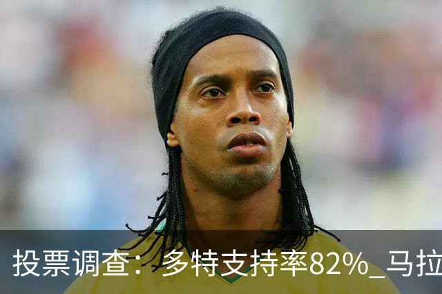 投票调查：多特支持率82% 马拉加vs西班牙人成票王