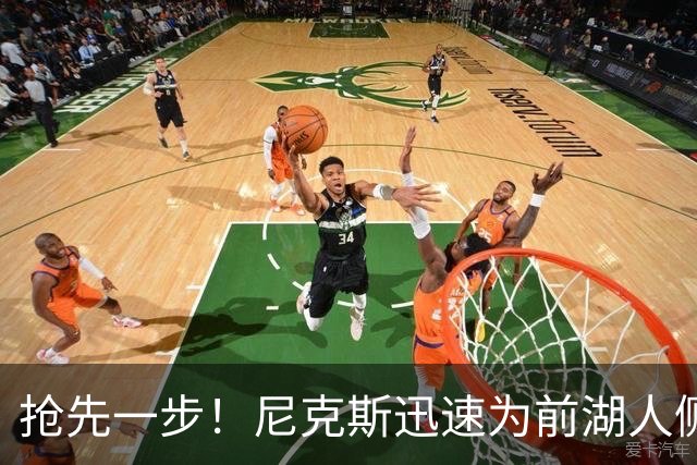 抢先一步！尼克斯迅速为前湖人侧翼新星提供了一份双向合同？
