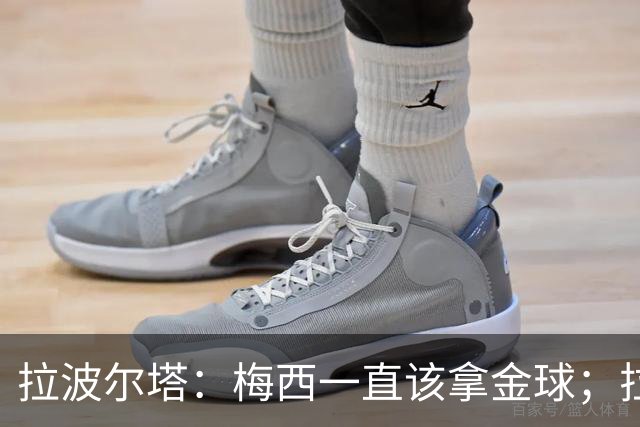 拉波尔塔：梅西一直该拿金球；拉菲尼亚可出战巴黎