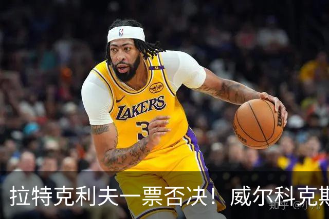 拉特克利夫一票否决！威尔科克斯谈妥转会泡汤，曼联内斗曝光