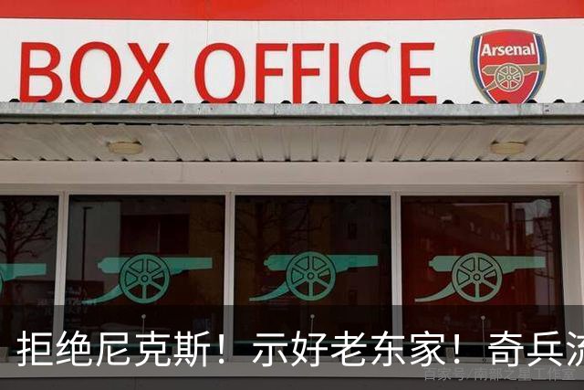 拒绝尼克斯！示好老东家！奇兵流浪汉！值得吗？