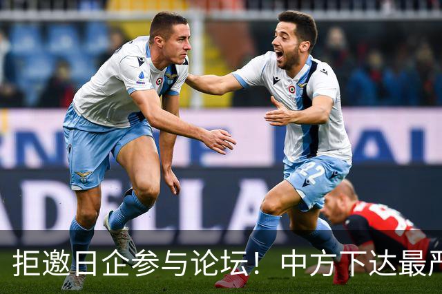 拒邀日企参与论坛！中方下达最严“逐客令”，态度坚决毫不含糊