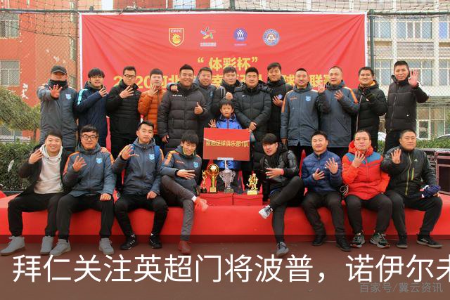 拜仁关注英超门将波普，诺伊尔未来成焦点