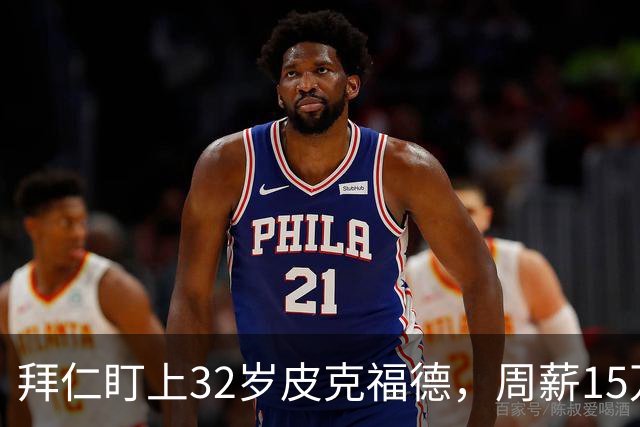 拜仁盯上32岁皮克福德，周薪15万镑该不该卖？
