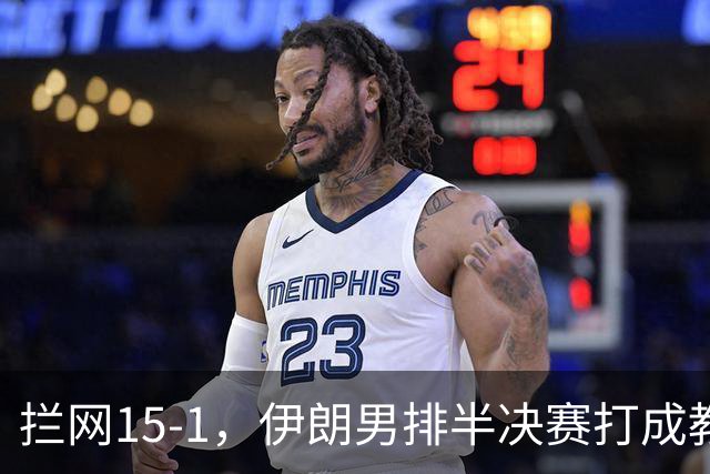 拦网15-1，伊朗男排半决赛打成教学赛，哈格21分剑指亚运六连冠