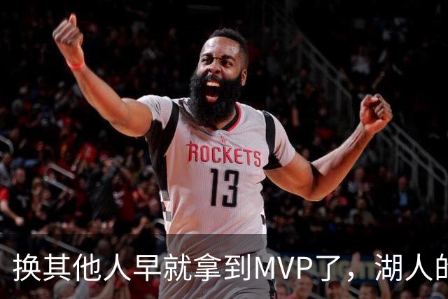 换其他人早就拿到MVP了，湖人的平庸战绩可能让东契奇吃亏了？