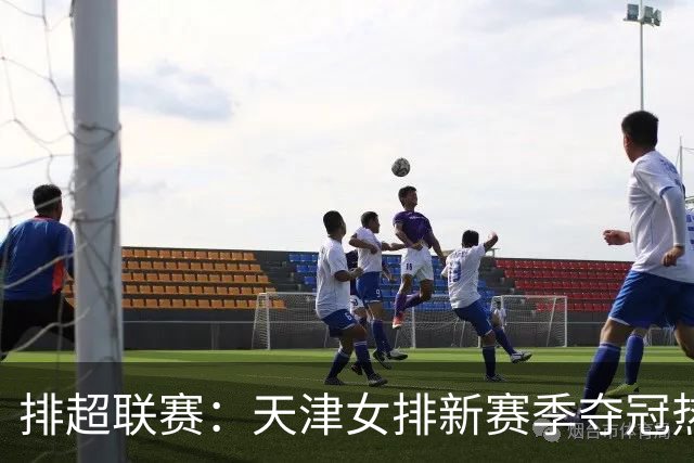 排超联赛：天津女排新赛季夺冠热门，江苏、北京、上海冲击四强！