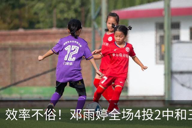 效率不俗！邓雨婷全场4投2中&三分2中1 得到5分2篮板 正负值+6