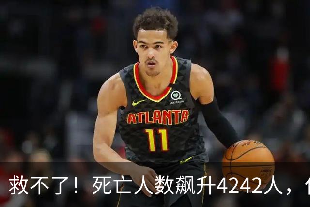 救不了！死亡人数飙升4242人，使馆罕见措辞：中国公民尽快撤离！