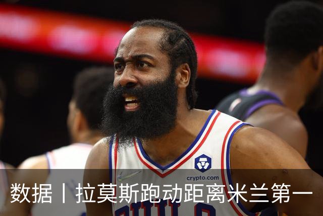 数据丨拉莫斯跑动距离米兰第一