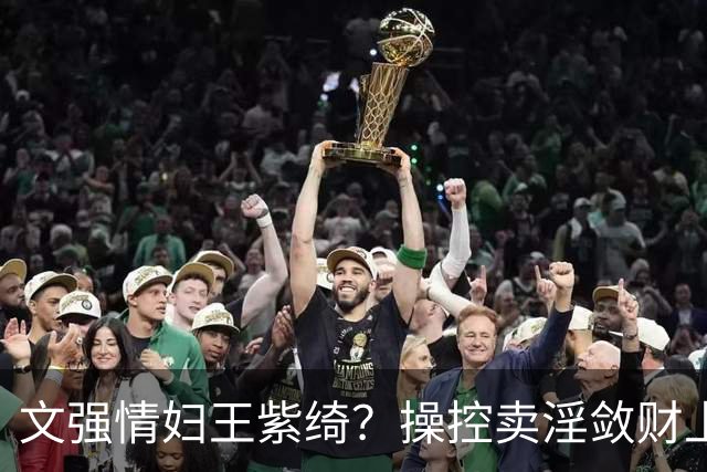 文强情妇王紫绮？操控卖淫敛财上亿，横行15年仅靠一万九保护费