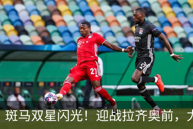 斑马双星闪光！迎战拉齐奥前，尤文还需解决三大问题