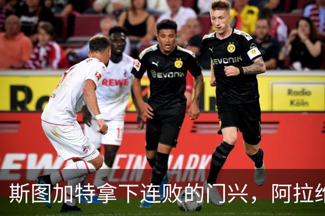 斯图加特拿下连败的门兴，阿拉维斯过关马拉加，都灵我不敢给方向