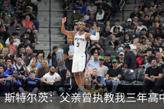 斯特尔茨：父亲曾执教我三年高中校队 在家是爸爸 到球场就是教练