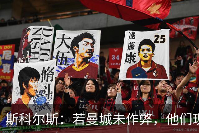 斯科尔斯：若曼城未作弊，他们现在的水平会和维拉、纽卡差不多
