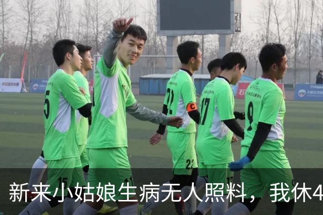 新来小姑娘生病无人照料，我休4天年假陪护，出院次日我被谈升职
