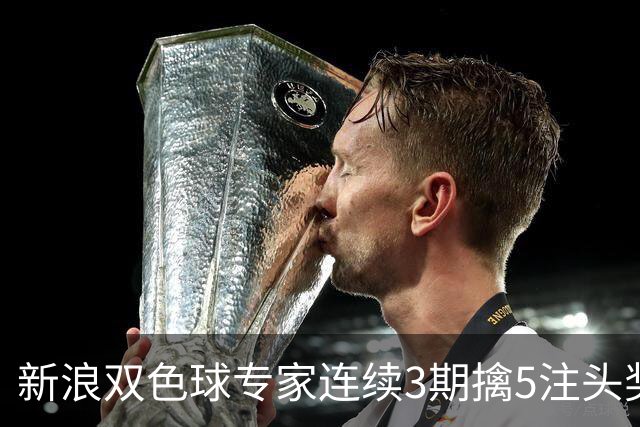 新浪双色球专家连续3期擒5注头奖！豪揽3836万