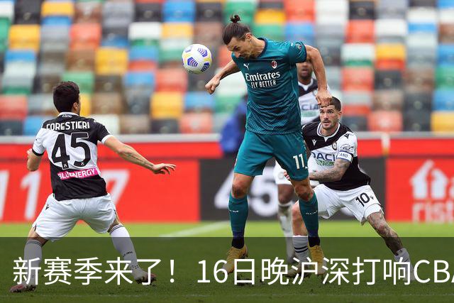 新赛季来了！16日晚沪深打响CBA揭幕战，拉塞尔迎正赛首秀