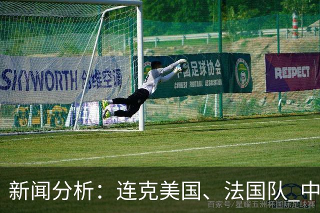 新闻分析：连克美国、法国队 中国U17女足缘何创造历史