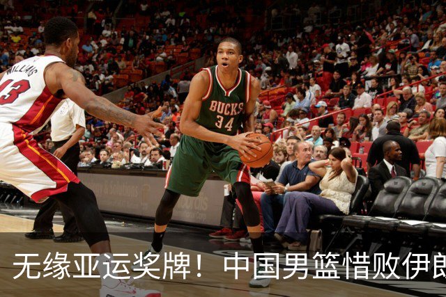 无缘亚运奖牌！中国男篮惜败伊朗，球员表现：3人优秀，6人失利