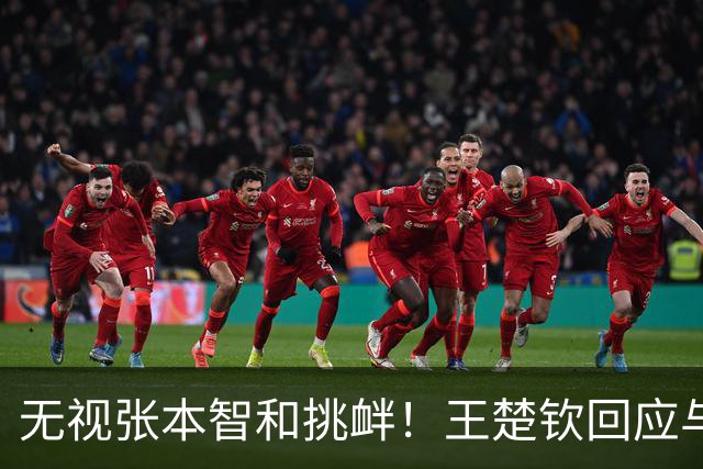 无视张本智和挑衅！王楚钦回应与日本决赛：抱着必胜的信念去面对