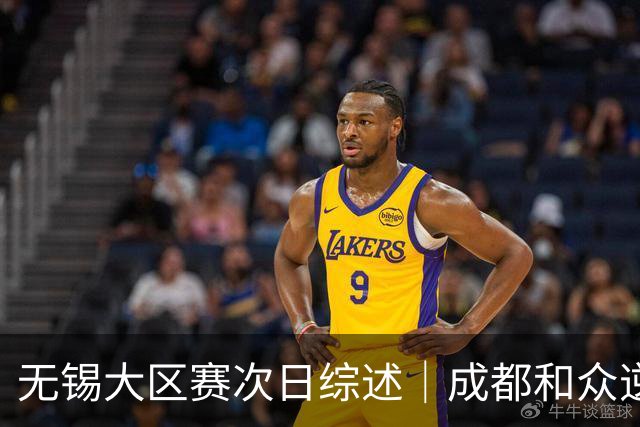 无锡大区赛次日综述｜成都和众逆转取胜 再度夺得B档第一