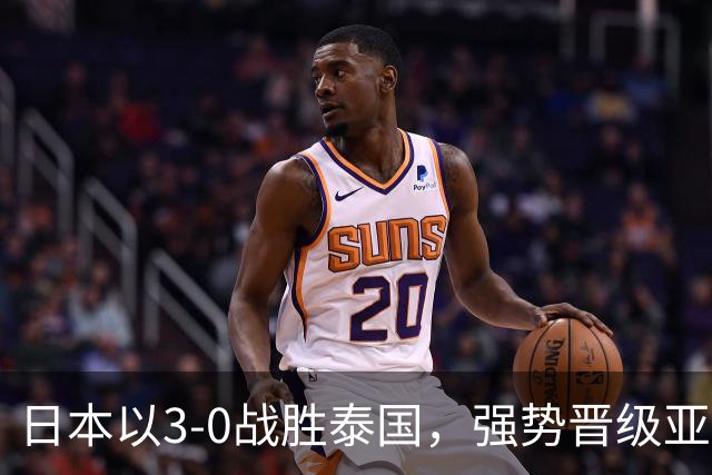 日本以3-0战胜泰国，强势晋级亚运男足八强，成功避开中国队