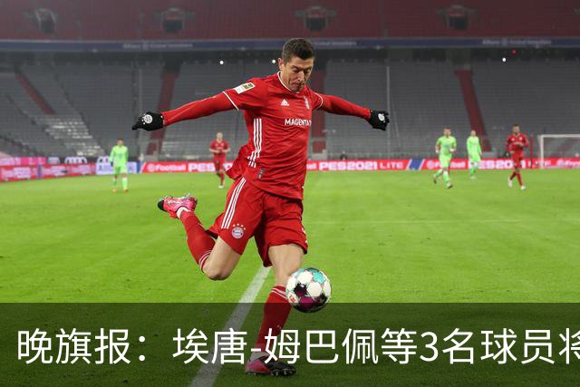 晚旗报：埃唐-姆巴佩等3名球员将缺席里尔对阵阿森纳